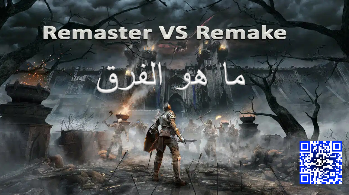 ما هو الفرق بين ال Remake و ال Remaster